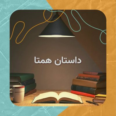 داستان همتا