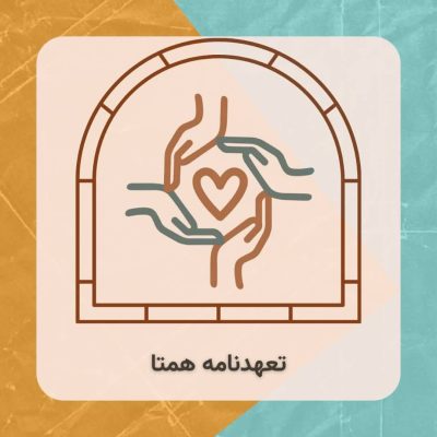 تعهدنامه همتا